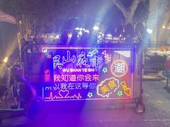 -吴山路夜市