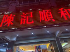 门面-陈记顺和潮汕牛肉火锅(韩江路店)