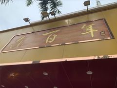 -余百年·现烧烧腊(布吉金利店)