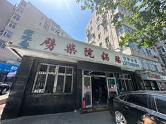-劈柴院锅贴(沈阳路店)