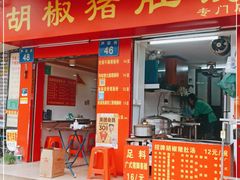 门面-胡椒猪肚汤(康王店)