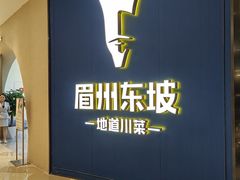 -眉州东坡(清河万象汇店)