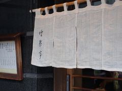 -竹叶亭(银座店)