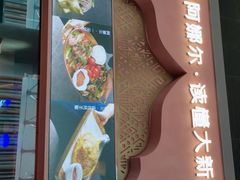 门面-阿娜尔·新疆菜(宜家荟聚中心店)