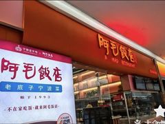 -阿毛饭店首店·宁波老字号(文化广场店)