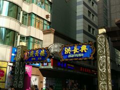 门面-洪长兴(广西北路店)