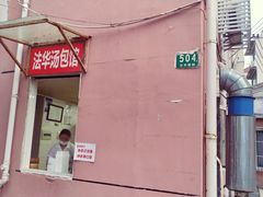门面-法华汤包馆(法华镇路店)