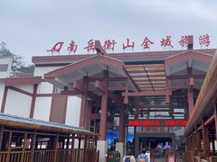 -南岳衡山风景名胜区