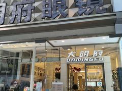 -大明府国际眼镜(太原北街店)
