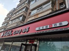 门面-老赵太太麻辣烫涮肚馆(大经路店)