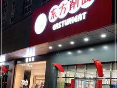 -东方削面(市政府店)