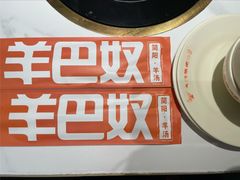 -四川简阳羊肉汤火锅(金台路店)