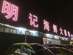 -明记海鲜大排档(巽寮湾店)