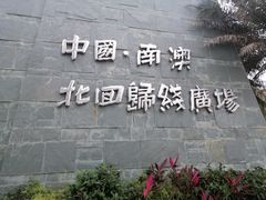 -青澳湾北回归线广场