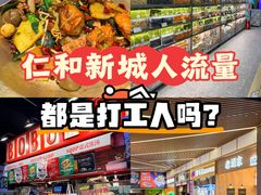 -成都仁和新城购物中心