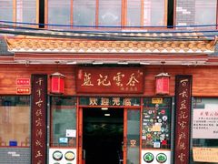 门面-蓝记云吞(正果店)