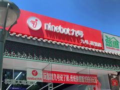 -九号电动车(安定门内大街店)