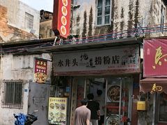 -水井拉粉油条(赤坎民国风情街店)