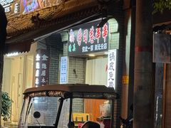 -清真学习巷串串