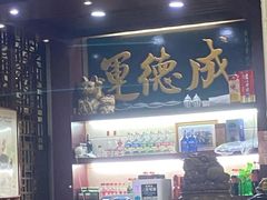 -运德成·天津老味烧烤(广开二马路店)