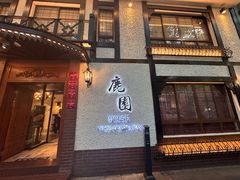 -鹿园 MOOSE(长宁店)