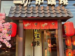 -萤初高端日料王(曲江银泰店)