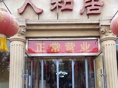 门面-人和居(丰葆路店)