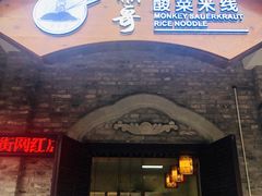 门面-猴哥酸菜米线