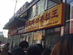 门面-五道口枣糕王(成府路店)