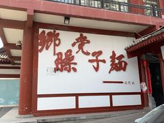 -乡党臊子面(丰庆公园店)