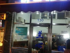门面-蘭心餐厅(进贤路店)