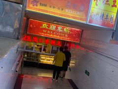门面-五道口枣糕王(成府路店)