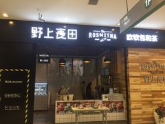 门面-野上麦田(中贸广场店)