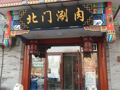 -北门涮肉·铜锅涮肉(南锣鼓巷店)
