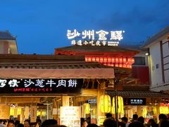 -沙州食驿·非遗小吃夜市