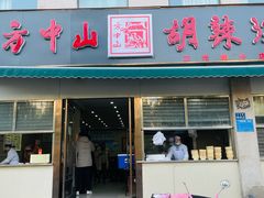 -方中山胡辣汤(正光路店)