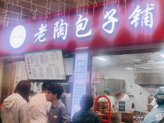 -老陶包子铺(南大西南村店)