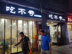 -吃不亏特色包子(三峡广场店)
