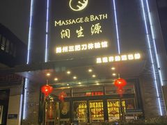 -润生源足道·SPA(个园店)