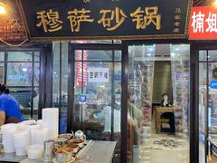 -清真·穆萨砂锅(大皮院店)