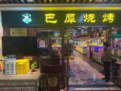 门面-巴犀烧烤(新崇光店)