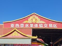 -曼阁市场水果批发市场