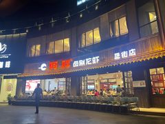 -阿胖龙虾(罍街店)