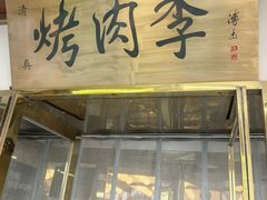 -烤肉季饭庄