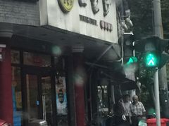 门面-王家沙点心店(西康路店)