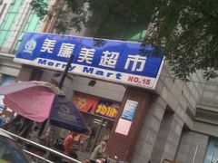 -美廉美超市(圣熙8号购物中心店)