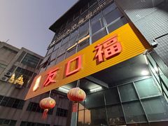 -友口福(大良店)