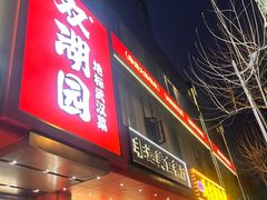 -双湖园·地标武汉菜(黄鹤楼解放路店)