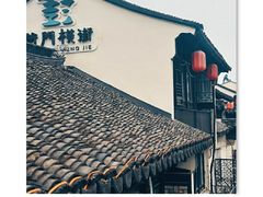 -葑门横街