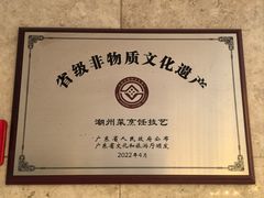 -潮府馆·非遗潮州菜·世纪公园(新国际博览中心店)